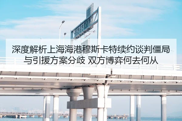 深度解析上海海港穆斯卡特续约谈判僵局与引援方案分歧 双方博弈何去何从