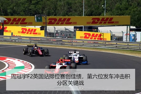 zhou-guan-yu-ying-guo-zhan-pai-wei-sai-chuang-jia-ji-di-liu-wei-fa-che-chong-ji-ji-fen-qu-guan-jian-zhan-2-459.jpg