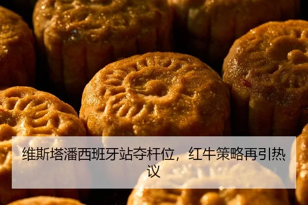 维斯塔潘西班牙站夺杆位，红牛策略再引热议