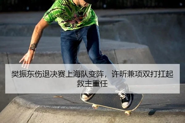 fan-zhen-dong-shang-tui-jue-sai-shang-hai-dui-bian-zhen-xu-xin-jian-xiang-shuang-da-kang-qi-jiu-zhu-zhong-ren-2-696.jpg