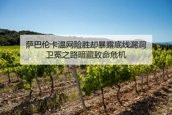 萨巴伦卡温网险胜却暴露底线漏洞 卫冕之路暗藏致命危机