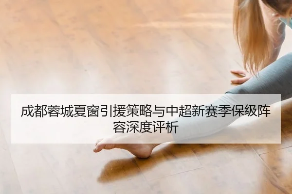 cheng-du-rong-cheng-xia-chuang-yin-yuan-ce-lve-yu-zhong-chao-xin-sai-ji-bao-ji-zhen-rong-shen-du-ping-xi-2-888.jpg